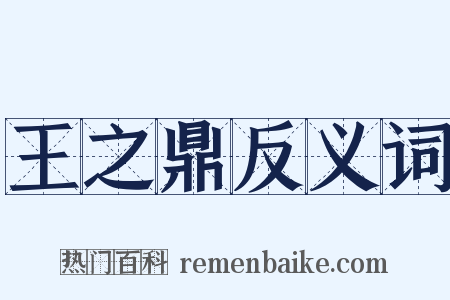 王之鼎反义词是什么意思的图片